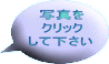 �ʐ^�� �N���b�N ���ĉ����� 