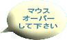 �}�E�X �I�[�o�[ ���ĉ����� 