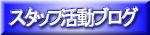�X�^�b�t�u���O�@���t�H�[���̃i�J�l�@���΁E�_��