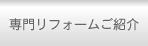 専門リフォームご紹介