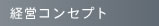 経営コンセプト