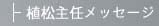 前川次長のメッセージ