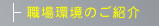 職場環境のご紹介