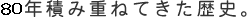 75�N�ςݏd�˂Ă������j�B