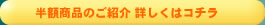明石・神戸　リフォームのナカネ　半額商品セール