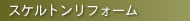 ���΁E�_�˂̃X�P���g�����t�H�[��