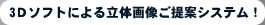 �i�J�l�̂R�c�\�t�g�ɂ�闧�̉摜����ăV�X�e���I