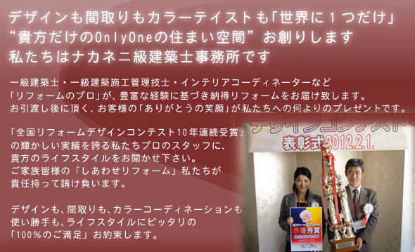 リフォーム明石神戸、ナカネのプロスタッフにお任せ下さい。