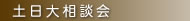 リフォーム　明石　神戸　ナカネ　土日大相談会