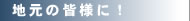 リフォーム　明石　神戸　ナカネ　地元の皆様に！