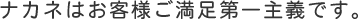 ナカネはお客様ご満足第一主義です。