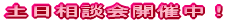 土日相談会開催中！