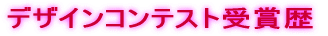 �f�U�C���R���e�X�g��ܗ�